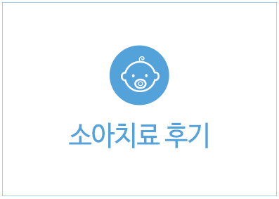 치료사례